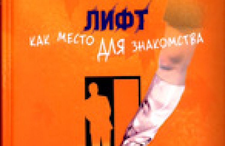 Лифт как место для знакомства