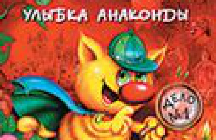 Кот да Винчи. Улыбка Анаконд