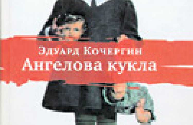 Ангелова кукла