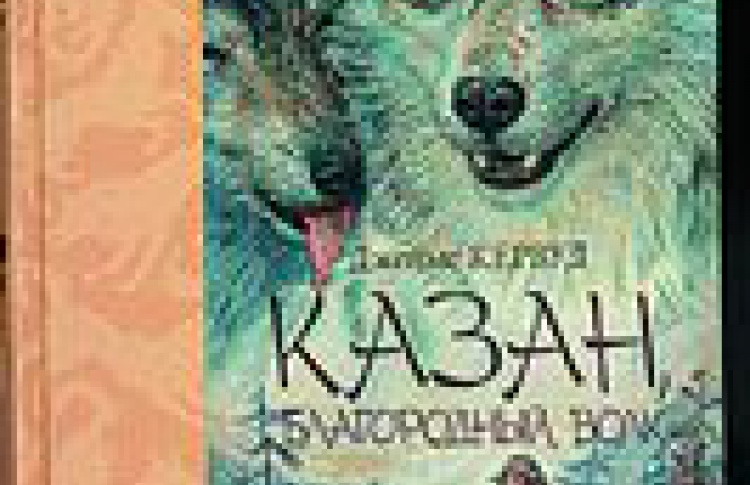 Казан, благородный волк