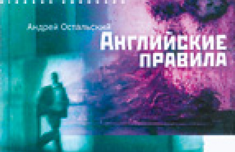 Английские правила
