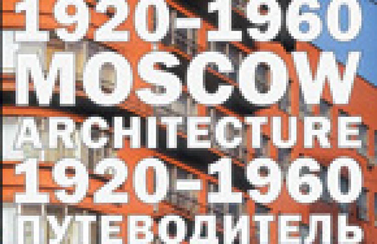 Архитектура Москвы 1920-1960