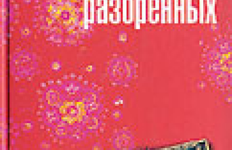 Наследство разоренных