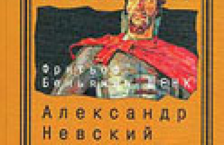 Александр Невский в русской культурной памяти