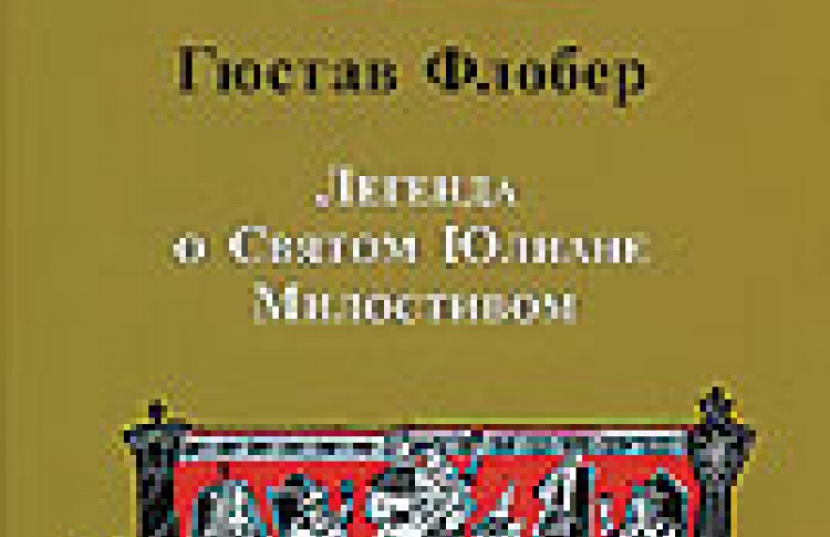 Легенда о Святом Юлиане Милостивом