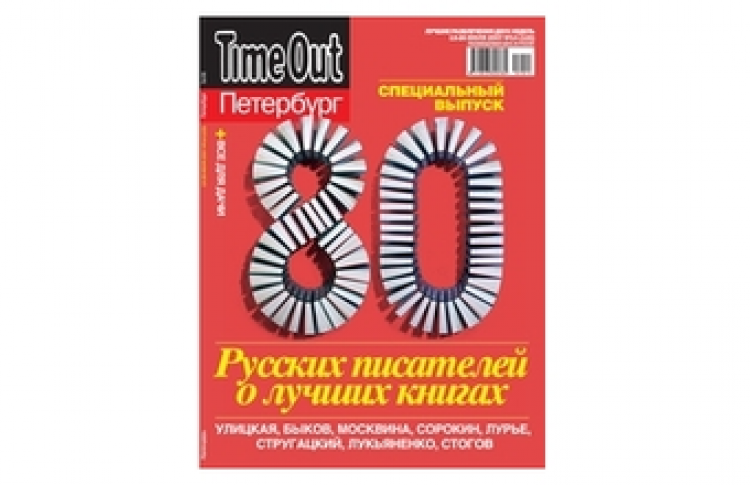 Специальный проект журнала Time Out Петербург: "80 русских писателей о лучших книгах"