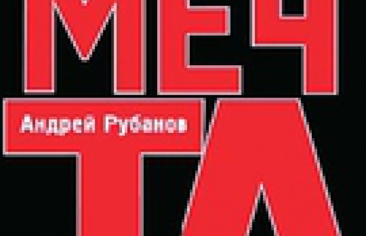 Великая мечта