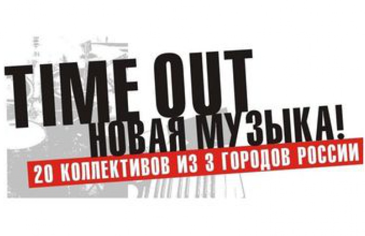 Time Out НОВАЯ МУЗЫКА!