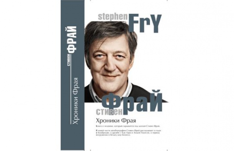 Хроники Фрая