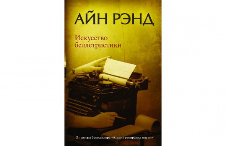Искусство беллетристики