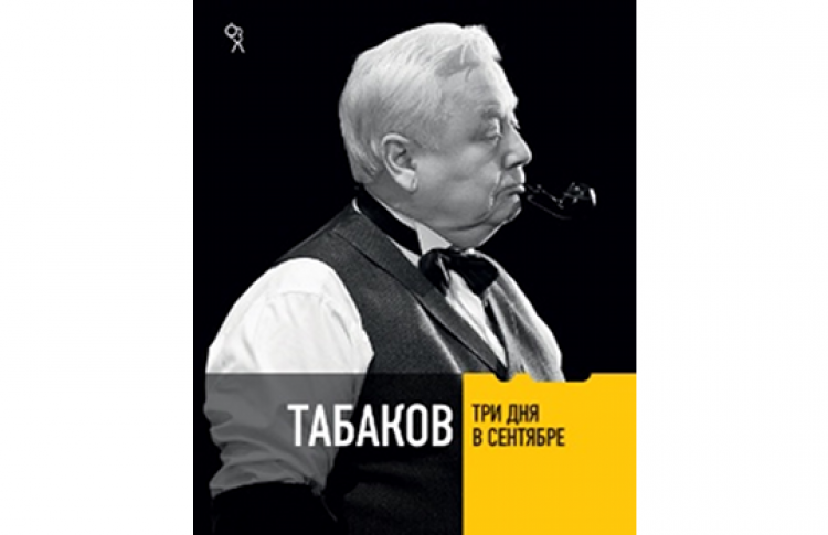 Презентация книги "Табаков. Три дня в сентябре" и автограф-сессия с самим Табаковым