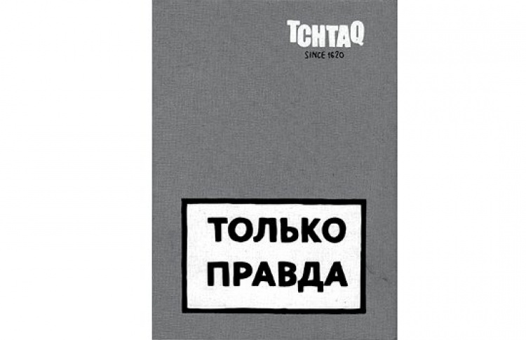 Только правда