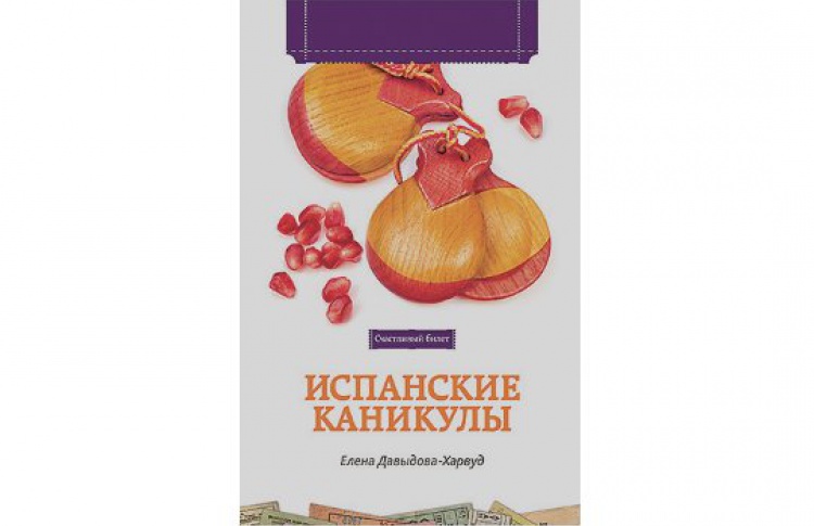 Испанские каникулы