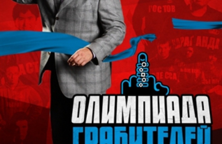 "Олимпиада грабителей"