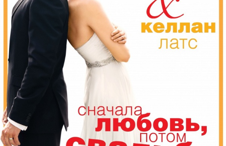 Сначала любовь, потом свадьба