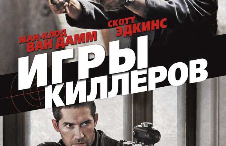 Игры киллеров