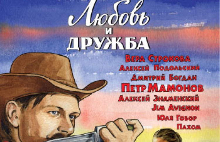 Шапито-шоу: Любовь и дружба
