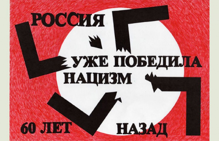 Выставка антифашистского плаката
