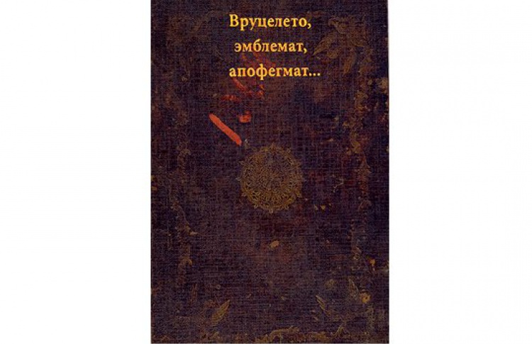 Вруцелето, эмблемат, апофегмат...