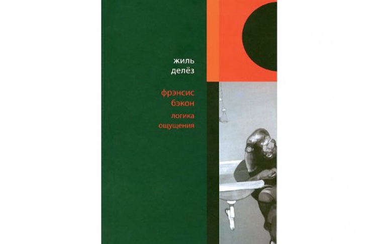 Фрэнсис Бэкон. Логика ощущения