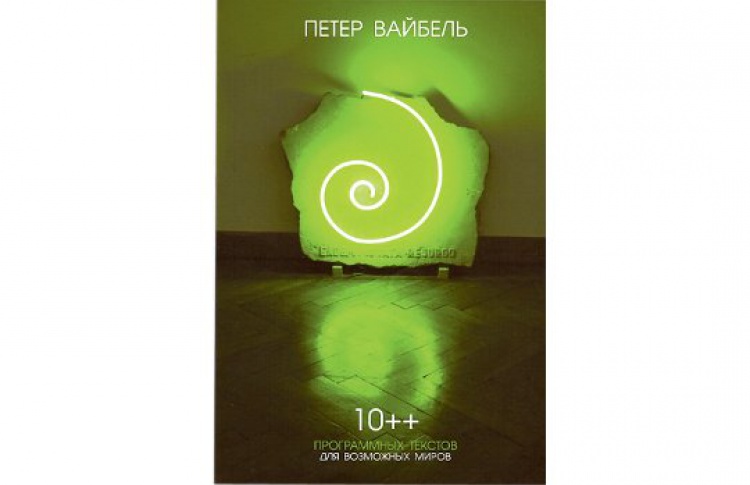 10++ программных текстов для возможных миров
