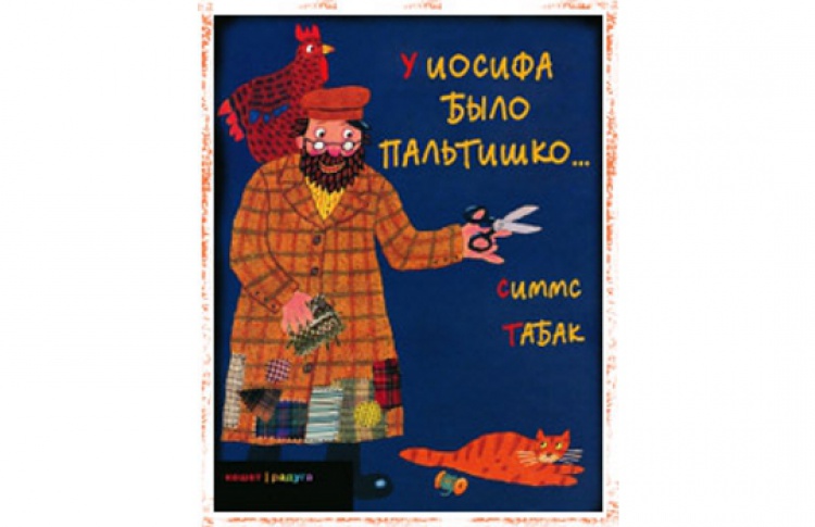 У Иосифа было пальтишко