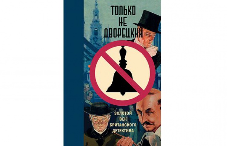 Только не дворецкий
