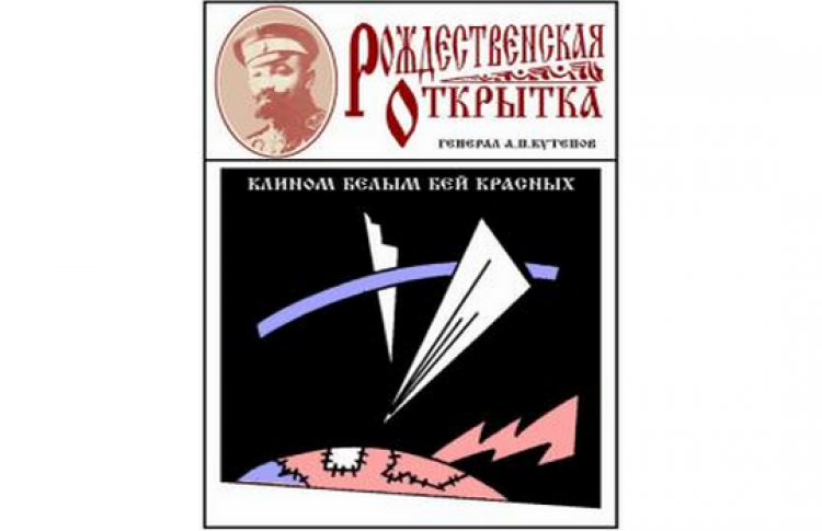 Клином белым бей красных!