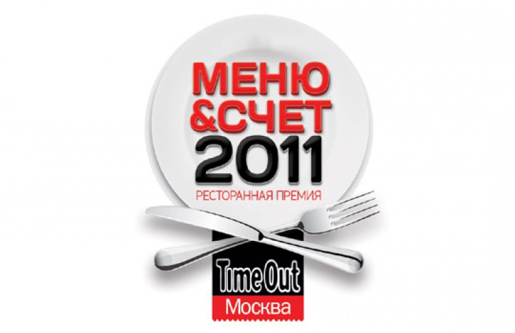Вручение премии «Меню & Счет 2011» — сегодня!