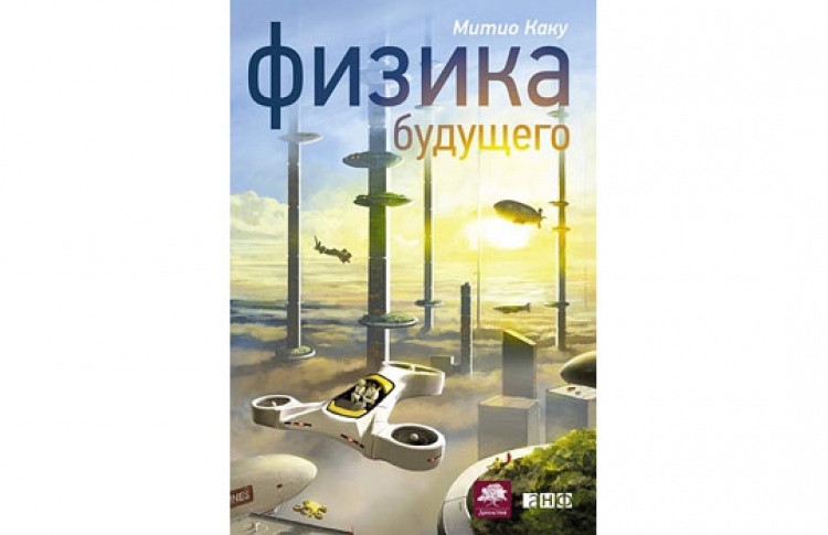 Физика будущего