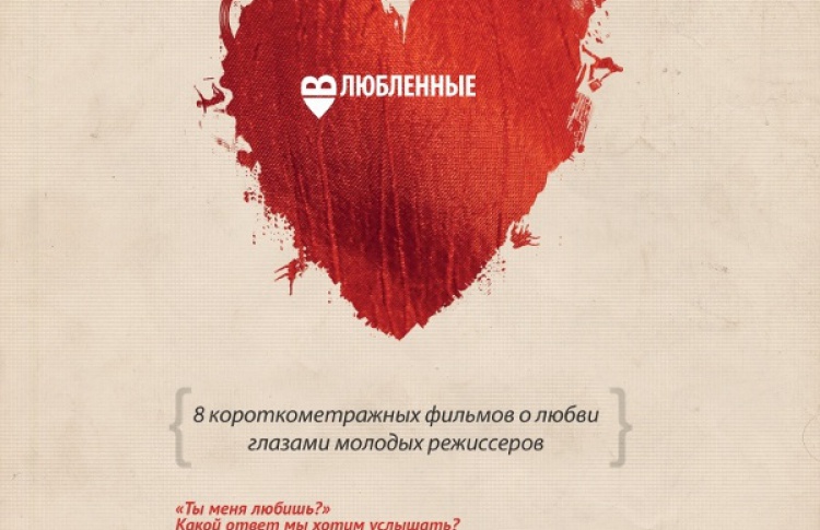 Влюбленные