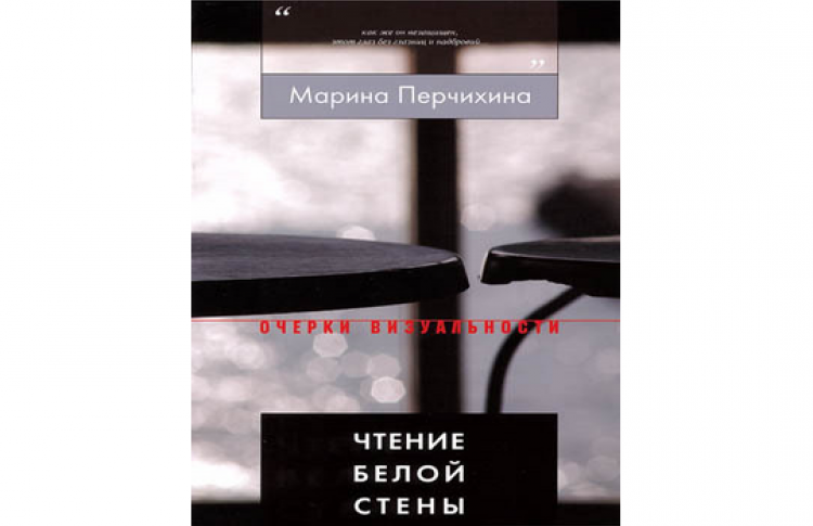 Марина Перчихина: «Чтение белой стены»