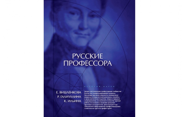 Русские профессора