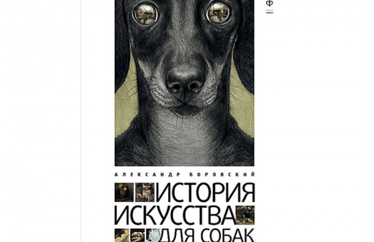 История искусства для собак