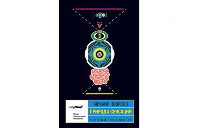 Природа сенсаций