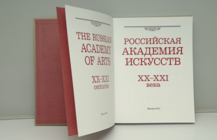 Евгений Зевин: Российская академия искусств XX-XXI века