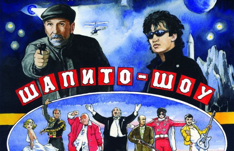 Time Out Москва разыграл 20 билетов на премьеру «Шапито-шоу»