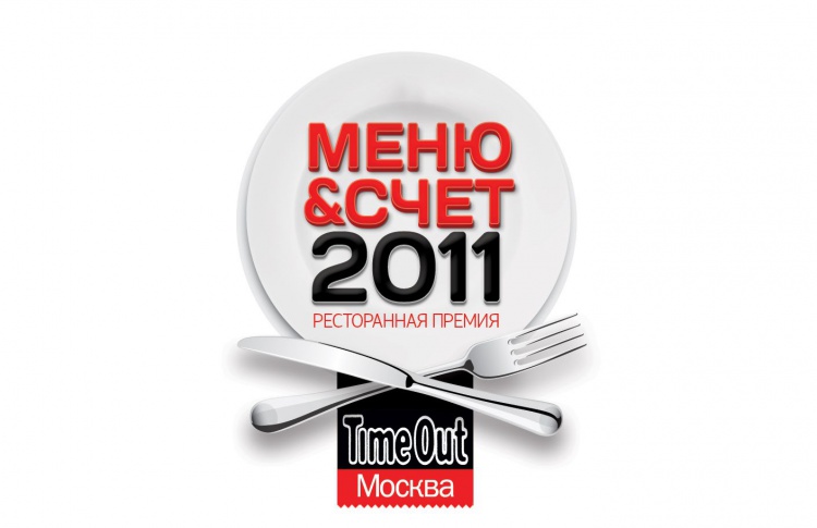 Подведены итоги премии Time Out Москва «Меню&Счет» 2011