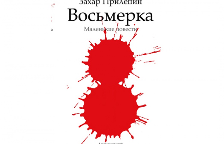 Восьмерка