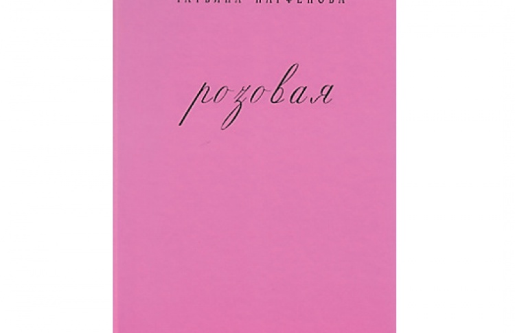 Розовая