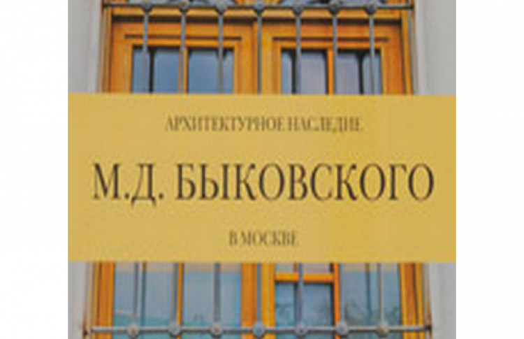 Архитектурное наследие архитекторов Быковских в Москве
