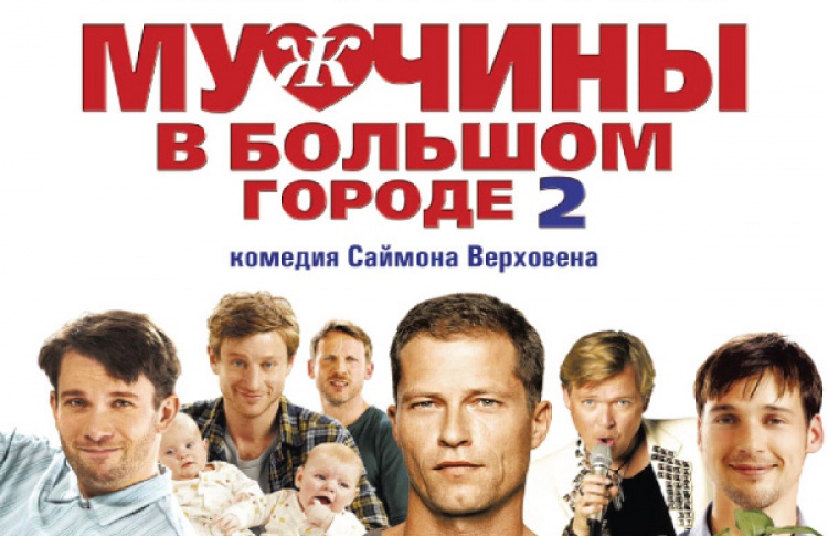 Мужчины в большом городе 2