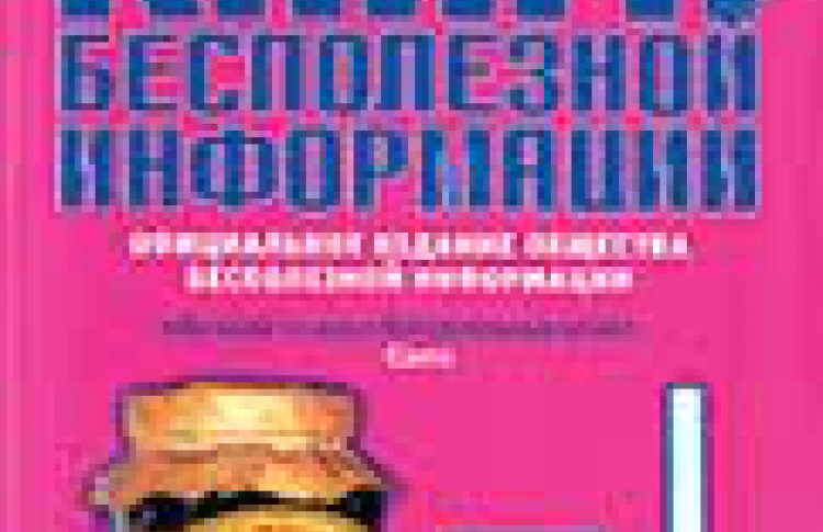 Лучшая книга бесполезной информации