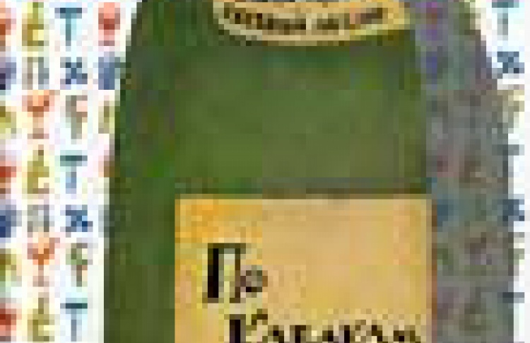 По кабакам и мирам