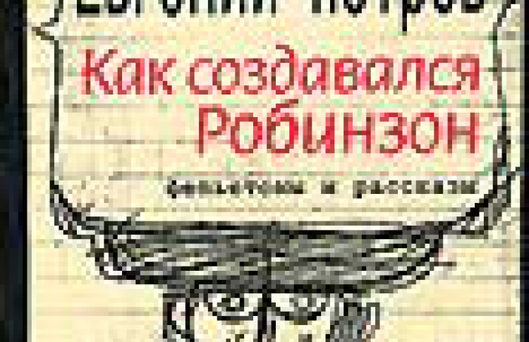 Как создавался Робинзон