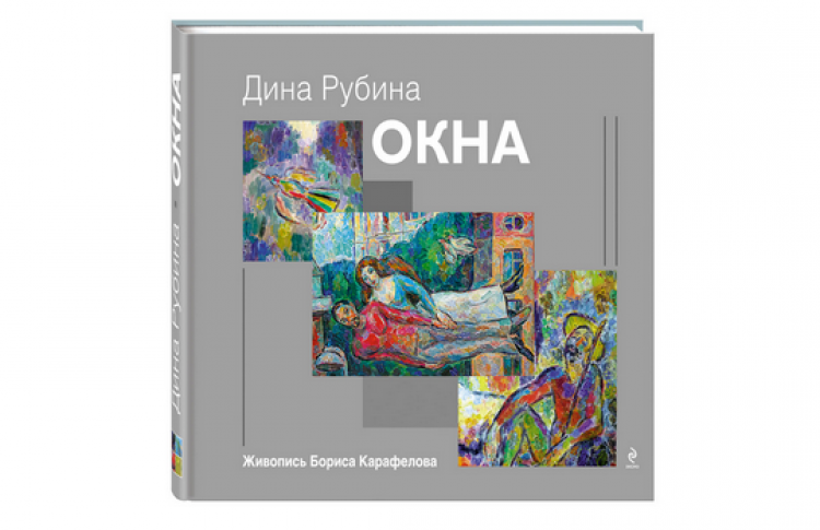 Встреча с Диной Рубиной