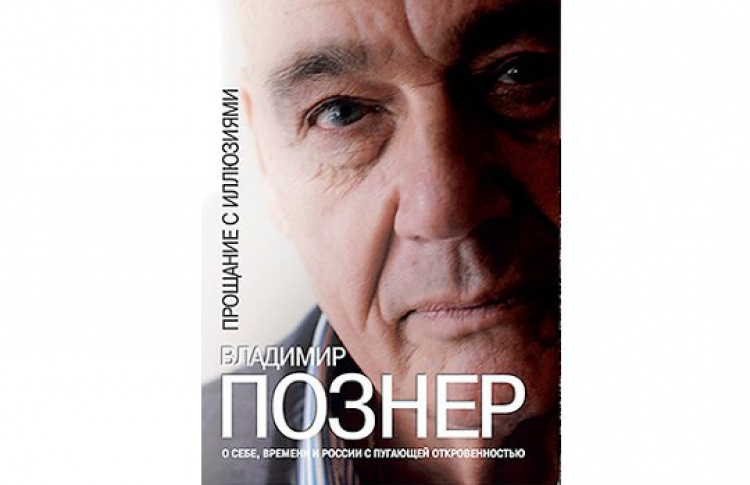 Прощание с иллюзиями