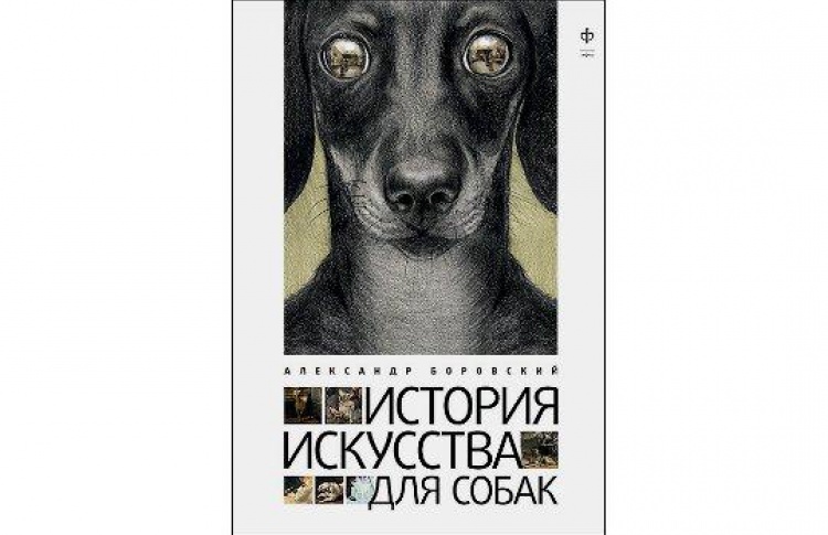 История искусства для собак