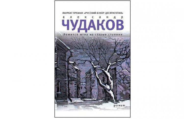 Ложится мгла на старые ступени