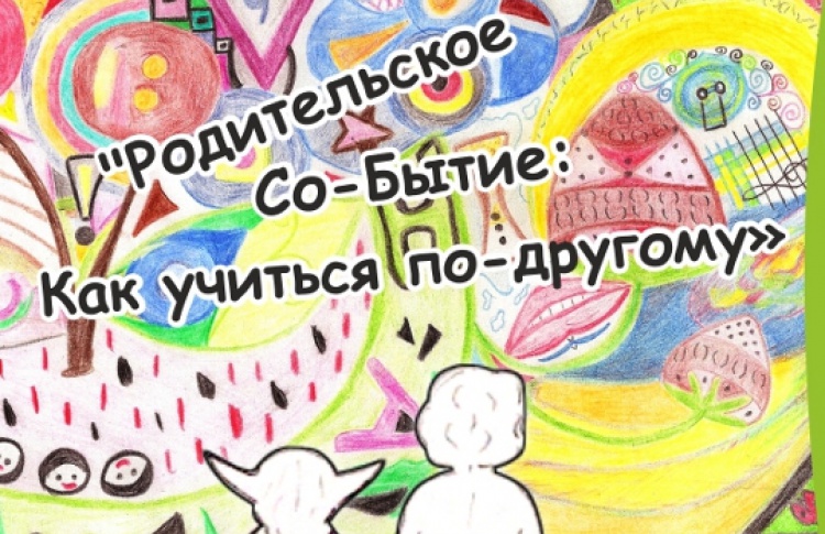 Родительское Со-бытие